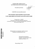 Павлов, Александр Викторович. Управление оборотными средствами в организациях потребительской кооперации: дис. кандидат экономических наук: 08.00.05 - Экономика и управление народным хозяйством: теория управления экономическими системами; макроэкономика; экономика, организация и управление предприятиями, отраслями, комплексами; управление инновациями; региональная экономика; логистика; экономика труда. Новосибирск. 2010. 196 с.