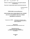 Ермолаев, Александр Иванович. Управление обратным выбросом горной массы и надежностью массовых взрывов на карьерах: дис. доктор технических наук: 25.00.20 - Геомеханика, разрушение пород взрывом, рудничная аэрогазодинамика и горная теплофизика. Екатеринбург. 2003. 203 с.