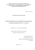 Ульмясбаева Анастасия Олеговна. Управление образовательной миграцией молодежи в регионе (на примере Кемеровской области -Кузбасса): дис. кандидат наук: 00.00.00 - Другие cпециальности. ФГБОУ ВО «Московский государственный университет имени М.В. Ломоносова». 2025. 173 с.