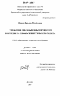 Жидких, Татьяна Михайловна. Управление образовательным процессом в колледже на основе синергетического подхода: дис. кандидат педагогических наук: 13.00.01 - Общая педагогика, история педагогики и образования. Ярославль. 2007. 183 с.