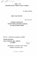 Шамбан, Исаак Борисович. Управление однородностью прочности бетона путем выбора рациональных технологических решений: дис. кандидат технических наук: 05.23.05 - Строительные материалы и изделия. Ровно. 1983. 195 с.