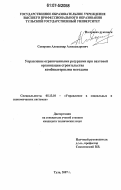 Скворцов, Александр Александрович. Управление ограниченными ресурсами при вахтовой организации строительства комбинаторными методами: дис. кандидат технических наук: 05.13.10 - Управление в социальных и экономических системах. Тула. 2007. 220 с.