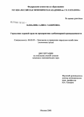 Камалова, Алина Тахировна. Управление охраной труда на предприятиях хлебопекарной промышленности: дис. кандидат экономических наук: 08.00.05 - Экономика и управление народным хозяйством: теория управления экономическими системами; макроэкономика; экономика, организация и управление предприятиями, отраслями, комплексами; управление инновациями; региональная экономика; логистика; экономика труда. Москва. 2008. 201 с.