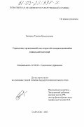 Быченко, Таисия Мутигуловна. Управление организацией как открытой саморазвивающейся социальной системой: дис. кандидат социологических наук: 22.00.08 - Социология управления. Саратов. 2003. 191 с.