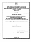Богацкая, Севиль Аждаровна. Управление организацией регионального экономического развития на основе стимулирования факторов роста: на примере Кабардино-Балкарской Республики: дис. кандидат экономических наук: 08.00.05 - Экономика и управление народным хозяйством: теория управления экономическими системами; макроэкономика; экономика, организация и управление предприятиями, отраслями, комплексами; управление инновациями; региональная экономика; логистика; экономика труда. Нальчик. 2010. 224 с.
