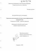 Козловский, Константин Александрович. Управление организационной культурой в период реформирования экономики России: дис. кандидат социологических наук: 22.00.08 - Социология управления. Ставрополь. 2005. 168 с.