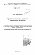 Резник, Евгений Петрович. Управление организационным развитием промышленных предприятий: дис. доктор экономических наук: 08.00.05 - Экономика и управление народным хозяйством: теория управления экономическими системами; макроэкономика; экономика, организация и управление предприятиями, отраслями, комплексами; управление инновациями; региональная экономика; логистика; экономика труда. Саратов. 2006. 508 с.