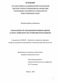 Насибулин, Дамир Альбертович. Управление организационными инновациями в сфере сервисного обслуживания нефтедобычи: дис. кандидат экономических наук: 08.00.05 - Экономика и управление народным хозяйством: теория управления экономическими системами; макроэкономика; экономика, организация и управление предприятиями, отраслями, комплексами; управление инновациями; региональная экономика; логистика; экономика труда. Москва. 2005. 221 с.