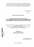 Бортникова, Ирина Михайловна. Управление основными параметрами инновационного процесса в сельскохозяйственных предприятиях: теория, методика, инструментарий: дис. кандидат экономических наук: 08.00.05 - Экономика и управление народным хозяйством: теория управления экономическими системами; макроэкономика; экономика, организация и управление предприятиями, отраслями, комплексами; управление инновациями; региональная экономика; логистика; экономика труда. Ростов-на-Дону. 2011. 172 с.