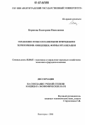 Коронова, Екатерина Николаевна. Управление особо охраняемыми природными территориями: концепция, формы организации: дис. кандидат экономических наук: 08.00.05 - Экономика и управление народным хозяйством: теория управления экономическими системами; макроэкономика; экономика, организация и управление предприятиями, отраслями, комплексами; управление инновациями; региональная экономика; логистика; экономика труда. Волгоград. 2006. 205 с.