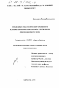 Богославец, Лариса Геннадьевна. Управление педагогическим процессом в дошкольном образовательном учреждении инновационного типа: дис. кандидат педагогических наук: 13.00.01 - Общая педагогика, история педагогики и образования. Барнаул. 1999. 179 с.