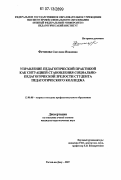 Фетисова, Светлана Ивановна. Управление педагогической практикой как ситуацией становления социально-педагогической зрелости студента педагогического колледжа: дис. кандидат педагогических наук: 13.00.08 - Теория и методика профессионального образования. Ростов-на-Дону. 2007. 204 с.