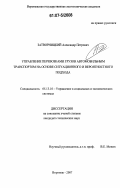 Затворницкий, Александр Петрович. Управление перевозками грузов автомобильным транспортом на основе ситуационного и вероятностного подхода: дис. кандидат технических наук: 05.13.10 - Управление в социальных и экономических системах. Воронеж. 2007. 138 с.