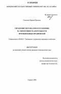 Соколова, Марина Юрьевна. Управление персоналом и его влияние на эффективность деятельности промышленных предприятий: дис. кандидат экономических наук: 08.00.05 - Экономика и управление народным хозяйством: теория управления экономическими системами; макроэкономика; экономика, организация и управление предприятиями, отраслями, комплексами; управление инновациями; региональная экономика; логистика; экономика труда. Саранск. 2006. 187 с.
