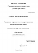 Козорезов, Дмитрий Владимирович. Управление персоналом и стиль руководства в социальных организациях: дис. кандидат социологических наук: 22.00.08 - Социология управления. Москва. 1999. 185 с.