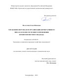 Позолотина Елена Ивановна. Управление персоналом организации корпоративного типа на основе системного применения компетентностного подхода: дис. кандидат наук: 08.00.05 - Экономика и управление народным хозяйством: теория управления экономическими системами; макроэкономика; экономика, организация и управление предприятиями, отраслями, комплексами; управление инновациями; региональная экономика; логистика; экономика труда. ФГБОУ ВО «Уральский государственный экономический университет». 2019. 218 с.