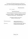 Янов, Илья Евгеньевич. Управление персоналом предприятия как фактор его развития: дис. кандидат экономических наук: 08.00.05 - Экономика и управление народным хозяйством: теория управления экономическими системами; макроэкономика; экономика, организация и управление предприятиями, отраслями, комплексами; управление инновациями; региональная экономика; логистика; экономика труда. Москва. 2011. 174 с.