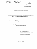 Татаринов, Александр Алексеевич. Управление персоналом: соотношение трудового права и кадрового менеджмента: дис. кандидат юридических наук: 12.00.05 - Трудовое право; право социального обеспечения. Киров. 2004. 211 с.