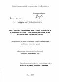 Ионина, Маргарита Борисовна. Управление персоналом в сетях розничной торговли продуктами питания на основе принципа стандартизации: дис. кандидат экономических наук: 08.00.05 - Экономика и управление народным хозяйством: теория управления экономическими системами; макроэкономика; экономика, организация и управление предприятиями, отраслями, комплексами; управление инновациями; региональная экономика; логистика; экономика труда. Омск. 2008. 165 с.