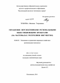 Тебоева, Фатима Татриевна. Управление перспективными региональными инвестиционными проектами: на материалах Республики Ингушетия: дис. кандидат экономических наук: 08.00.05 - Экономика и управление народным хозяйством: теория управления экономическими системами; макроэкономика; экономика, организация и управление предприятиями, отраслями, комплексами; управление инновациями; региональная экономика; логистика; экономика труда. Кисловодск. 2011. 190 с.