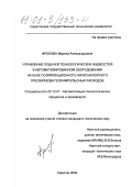 Фролова, Марина Александровна. Управление подачей технологических жидкостей в автоматизированном оборудовании на базе поляризационного низконапорного преобразователя импульсных расходов: дис. кандидат технических наук: 05.13.07 - Автоматизация технологических процессов и производств (в том числе по отраслям). Саратов. 2000. 151 с.