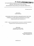 Цыпленкова, Евгения Сергеевна. Управление подготовкой квалифицированных прыгунов тройным на основе информационной базы данных специальной подготовленности: дис. кандидат наук: 13.00.04 - Теория и методика физического воспитания, спортивной тренировки, оздоровительной и адаптивной физической культуры. Москва. 2015. 165 с.