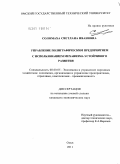 Соломаха, Светлана Ивановна. Управление полиграфическим предприятием с использованием механизма устойчивого развития: дис. кандидат экономических наук: 08.00.05 - Экономика и управление народным хозяйством: теория управления экономическими системами; макроэкономика; экономика, организация и управление предприятиями, отраслями, комплексами; управление инновациями; региональная экономика; логистика; экономика труда. Омск. 2011. 140 с.
