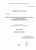 Крайнова, Кира Анатольевна. Управление политическими коммуникациями в субъекте Российской Федерации: на примере Ярославской области: дис. кандидат политических наук: 23.00.02 - Политические институты, этнополитическая конфликтология, национальные и политические процессы и технологии. Москва. 2013. 170 с.