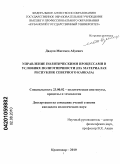 Дадуев, Магомед Абуевич. Управление политическими процессами в условиях полиэтничности: на материалах республик Северного Кавказа: дис. кандидат политических наук: 23.00.02 - Политические институты, этнополитическая конфликтология, национальные и политические процессы и технологии. Краснодар. 2010. 242 с.