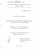 Егоров, Сергей Александрович. Управление положением телеуправляемого подводного аппарата в режиме совместного с носителем движения: дис. кандидат технических наук: 05.13.01 - Системный анализ, управление и обработка информации (по отраслям). Москва. 2002. 365 с.