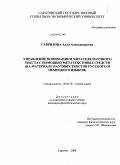 Гаврилова, Алла Александровна. Управление пониманием читателя научного текста с помощью метатекстовых средств: на материале научных текстов русского и немецкого языков: дис. кандидат филологических наук: 10.02.19 - Теория языка. Саратов. 2009. 218 с.