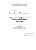 Ушаков, Евгений Александрович. Управление портфелем акций неинституционального инвестора: дис. кандидат экономических наук: 08.00.10 - Финансы, денежное обращение и кредит. Тула. 2010. 173 с.