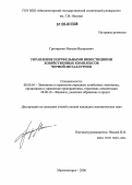 Григоренко, Максим Валерьевич. Управление портфельными инвестициями хозяйственных комплексов черной металлургии: дис. кандидат экономических наук: 08.00.05 - Экономика и управление народным хозяйством: теория управления экономическими системами; макроэкономика; экономика, организация и управление предприятиями, отраслями, комплексами; управление инновациями; региональная экономика; логистика; экономика труда. Магнитогорск. 2006. 212 с.