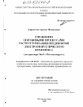 Айрапетян, Арман Мушегович. Управление потоковыми процессами реструктуризации предприятий электроэнергетического комплекса: На примере ОАО "Ростовэнерго": дис. кандидат экономических наук: 08.00.05 - Экономика и управление народным хозяйством: теория управления экономическими системами; макроэкономика; экономика, организация и управление предприятиями, отраслями, комплексами; управление инновациями; региональная экономика; логистика; экономика труда. Ростов-на-Дону. 2003. 168 с.