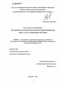 Савин, Эрнест Владимирович. Управление потребительскими предпочтениями в сфере услуг розничной торговли: дис. кандидат экономических наук: 08.00.05 - Экономика и управление народным хозяйством: теория управления экономическими системами; макроэкономика; экономика, организация и управление предприятиями, отраслями, комплексами; управление инновациями; региональная экономика; логистика; экономика труда. Москва. 2006. 157 с.