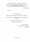 Титов, Сергей Валерьевич. Управление потребительской лояльностью посредством CRM-систем: дис. кандидат экономических наук: 08.00.05 - Экономика и управление народным хозяйством: теория управления экономическими системами; макроэкономика; экономика, организация и управление предприятиями, отраслями, комплексами; управление инновациями; региональная экономика; логистика; экономика труда. Москва. 2013. 166 с.