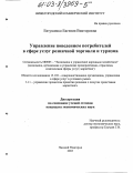 Евтушенко, Евгения Викторовна. Управление поведением потребителей в сфере услуг розничной торговли и туризма: дис. кандидат экономических наук: 08.00.05 - Экономика и управление народным хозяйством: теория управления экономическими системами; макроэкономика; экономика, организация и управление предприятиями, отраслями, комплексами; управление инновациями; региональная экономика; логистика; экономика труда. Нижний Новгород. 2003. 197 с.