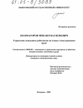 Колмагоров, Михаил Васильевич. Управление поведением работников на основе стимулирования труда: дис. кандидат экономических наук: 08.00.05 - Экономика и управление народным хозяйством: теория управления экономическими системами; макроэкономика; экономика, организация и управление предприятиями, отраслями, комплексами; управление инновациями; региональная экономика; логистика; экономика труда. Кемерово. 2005. 238 с.