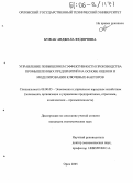 Бужак, Анджела Федоровна. Управление повышением эффективности производства промышленных предприятий на основе оценки и моделирования ключевых факторов: дис. кандидат экономических наук: 08.00.05 - Экономика и управление народным хозяйством: теория управления экономическими системами; макроэкономика; экономика, организация и управление предприятиями, отраслями, комплексами; управление инновациями; региональная экономика; логистика; экономика труда. Орел. 2005. 172 с.