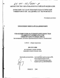 Прокопенко, Николай Владимирович. Управление познавательной деятельностью учащихся старших классов общеобразовательных школ: На материалах изучения образовательной области "Технология": дис. кандидат педагогических наук: 13.00.01 - Общая педагогика, история педагогики и образования. Брянск. 2000. 164 с.
