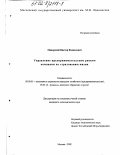 Мадорский, Виктор Феликсович. Управление предпринимательским риском компании по страхованию жизни: дис. кандидат экономических наук: 08.00.05 - Экономика и управление народным хозяйством: теория управления экономическими системами; макроэкономика; экономика, организация и управление предприятиями, отраслями, комплексами; управление инновациями; региональная экономика; логистика; экономика труда. Москва. 2002. 124 с.