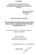 Борисов, Евгений Владимирович. Управление предпринимательскими рисками на рынке коммерческой недвижимости: дис. кандидат экономических наук: 08.00.05 - Экономика и управление народным хозяйством: теория управления экономическими системами; макроэкономика; экономика, организация и управление предприятиями, отраслями, комплексами; управление инновациями; региональная экономика; логистика; экономика труда. Москва. 2006. 192 с.