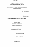 Заремская, Наталья Викторовна. Управление предпринимательскими структурами в условиях кризиса: дис. кандидат экономических наук: 08.00.05 - Экономика и управление народным хозяйством: теория управления экономическими системами; макроэкономика; экономика, организация и управление предприятиями, отраслями, комплексами; управление инновациями; региональная экономика; логистика; экономика труда. Великий Новгород. 2006. 211 с.