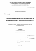 Середкин, Сергей Петрович. Управление предпринимательской деятельностью компании в условиях регионального рынка услуг: дис. кандидат экономических наук: 08.00.05 - Экономика и управление народным хозяйством: теория управления экономическими системами; макроэкономика; экономика, организация и управление предприятиями, отраслями, комплексами; управление инновациями; региональная экономика; логистика; экономика труда. Москва. 2008. 144 с.