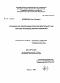 Фрейдкин, Олег Львович. Управление предпринимательской деятельностью торгово-производственной компании: дис. кандидат экономических наук: 08.00.05 - Экономика и управление народным хозяйством: теория управления экономическими системами; макроэкономика; экономика, организация и управление предприятиями, отраслями, комплексами; управление инновациями; региональная экономика; логистика; экономика труда. Москва. 2008. 169 с.