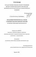 Стукало, Оксана Георгиевна. Управление предприятием на основе совершенствования ценообразования: на примере хлебопекарной промышленности: дис. кандидат экономических наук: 08.00.05 - Экономика и управление народным хозяйством: теория управления экономическими системами; макроэкономика; экономика, организация и управление предприятиями, отраслями, комплексами; управление инновациями; региональная экономика; логистика; экономика труда. Воронеж. 2006. 210 с.