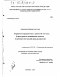 Балановская, Надежда Августовна. Управление предприятием в кризисной ситуации: Структурные и операционные решения на примере текстильной промышленности: дис. кандидат экономических наук: 08.00.28 - Организация производства. Москва. 2000. 223 с.