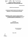 Малыгин, Алексей Владимирович. Управление предприятиями аэрокосмического комплекса с использованием инноваций: дис. кандидат экономических наук: 08.00.05 - Экономика и управление народным хозяйством: теория управления экономическими системами; макроэкономика; экономика, организация и управление предприятиями, отраслями, комплексами; управление инновациями; региональная экономика; логистика; экономика труда. Москва. 2004. 170 с.