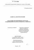 Шайтура, Алексей Сергеевич. Управление предприятиями картографо-геодезической отрасли на основе их стоимости: дис. кандидат экономических наук: 08.00.05 - Экономика и управление народным хозяйством: теория управления экономическими системами; макроэкономика; экономика, организация и управление предприятиями, отраслями, комплексами; управление инновациями; региональная экономика; логистика; экономика труда. Москва. 2012. 165 с.