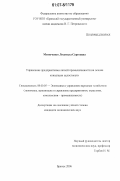 Митюченко, Людмила Сергеевна. Управление предприятиями легкой промышленности на основе концепции целостности: дис. кандидат экономических наук: 08.00.05 - Экономика и управление народным хозяйством: теория управления экономическими системами; макроэкономика; экономика, организация и управление предприятиями, отраслями, комплексами; управление инновациями; региональная экономика; логистика; экономика труда. Брянск. 2006. 175 с.